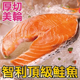 【田食原】新鮮智利頂級鮭魚320g 360g 無包冰 超值划算 美輪厚切 減醣健身 豐富營養 海鮮水產