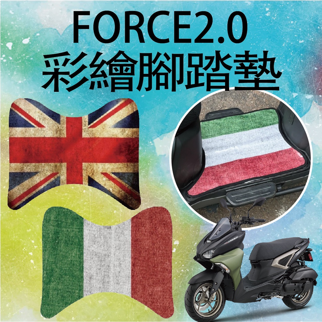 有現貨 山葉 Force 2.0 腳踏墊 腳踏板 Force2.0 腳踏墊 機車腳踏墊 彩繪腳踏墊 免鑽孔 踏墊