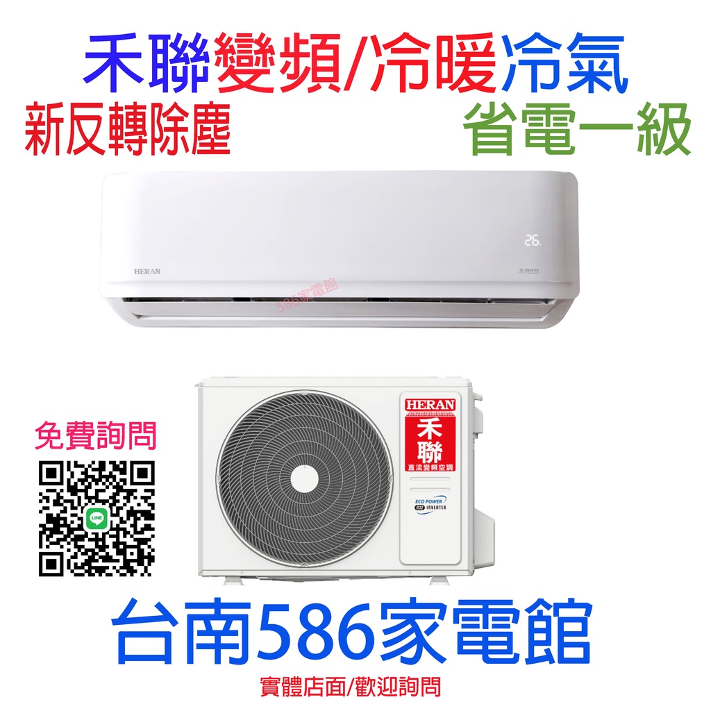 約10-12坪.含安裝《台南586家電館》HERAN禾聯一級變頻冷暖冷氣【HI-AR63H_HO-AR63H】新反轉除塵