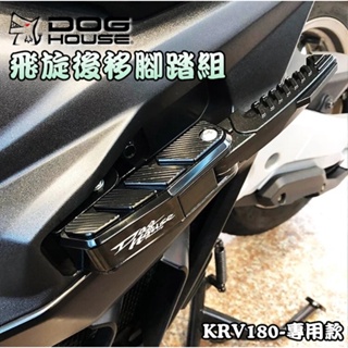惡搞手工廠 | 惡搞 KRV RTS 後移飛旋腳踏板組 後移 飛旋 飛炫 踏板 腳踏 適用 KRV180 G7 K1