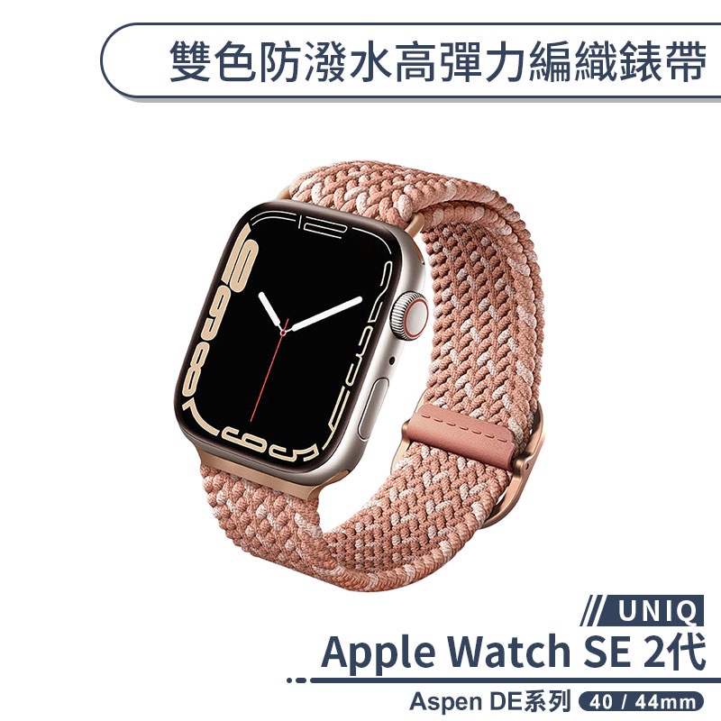 【UNIQ】適用Apple Watch SE 2代 Aspen DE系列雙色防潑水高彈力編織錶帶(40 / 44mm)