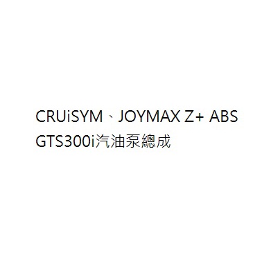 CRUiSYM汽油泵總成 JOYMAX Z+ ABS汽油泵總成 GTS300i汽油泵總成 三陽正廠零件 三陽公司貨