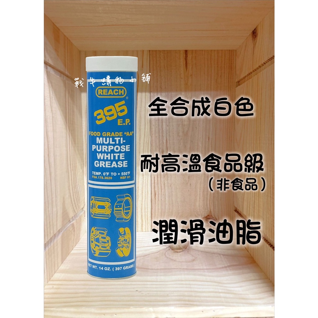 【潤奇】美國 REACH 395 食品級白色高溫潤滑油脂(H1) 397g 美國原裝進口 牛油 黃油 培林 軸承