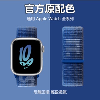 8代 新款尼龍回環錶帶 Apple watch Ultra 錶帶 蘋果手錶錶帶 透氣親膚 iwatch1~8錶帶 SE