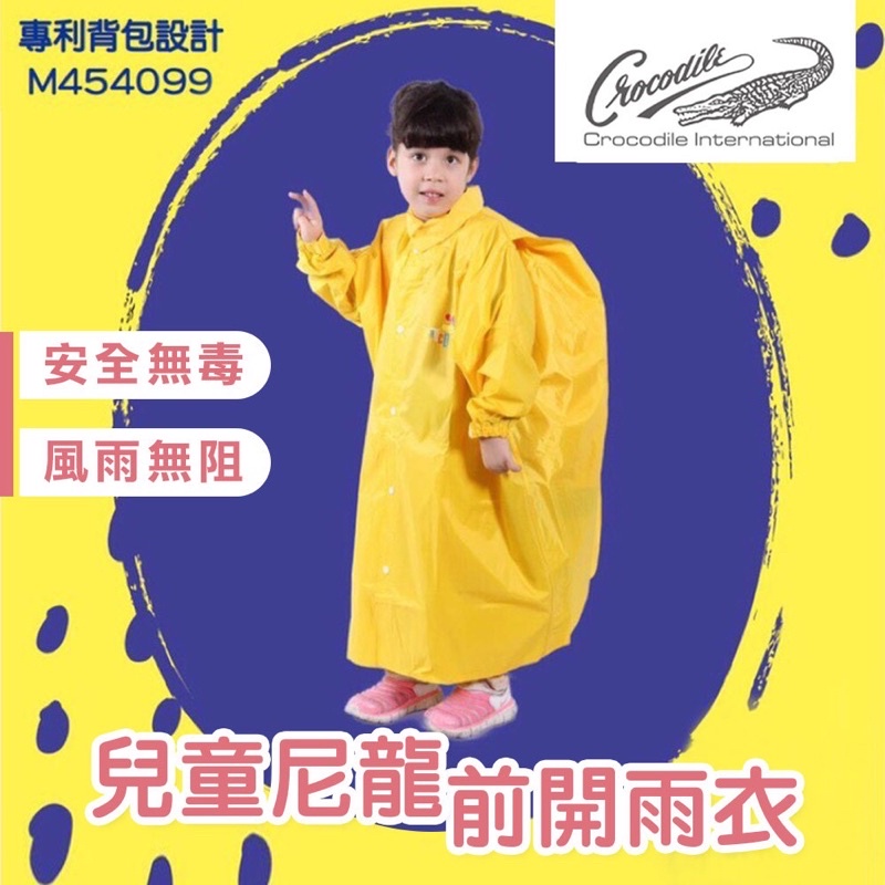 【 鱷魚牌 CROCODILE 】大童雨衣 兒童尼前開雨衣(兒童雨衣）