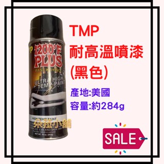 -快速出貨-美國耐熱噴漆1200度F 耐高溫噴漆黑色 / 銀色耐熱漆 排氣管防鏽 引擎零件