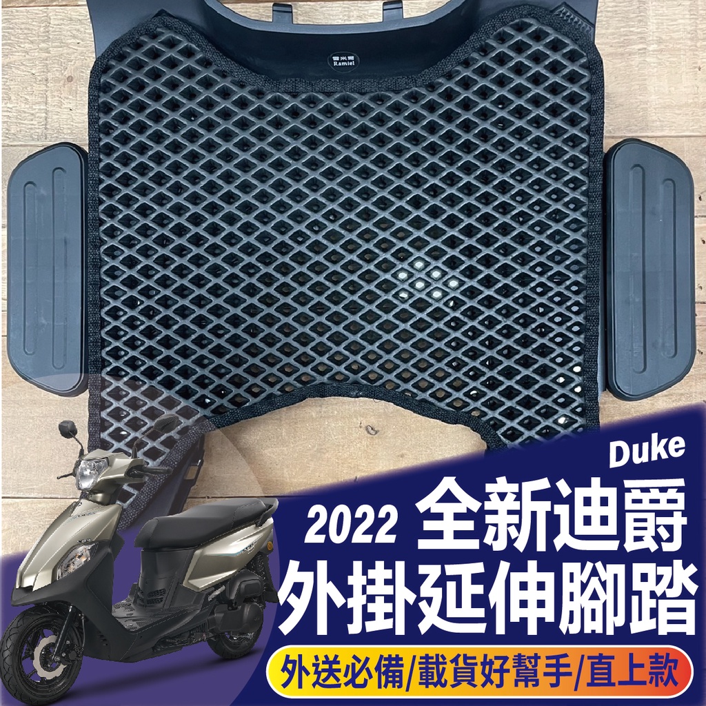 PG小舖 現貨 SYM 2022 全新迪爵 腳踏延伸 腳踏外掛 腳踏墊 腳踏板 Duke 腳踏墊外掛 外掛踏板 腳踏加大