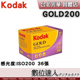 【數位達人】柯達 KODAK GOLD 200 彩色底片膠卷 / 135mm彩色負片 ISO 200 36張