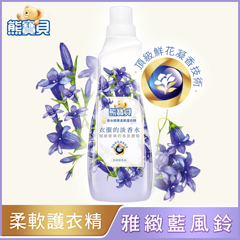 熊寶貝香水精華柔軟護衣精700ml-雅緻蘭風鈴