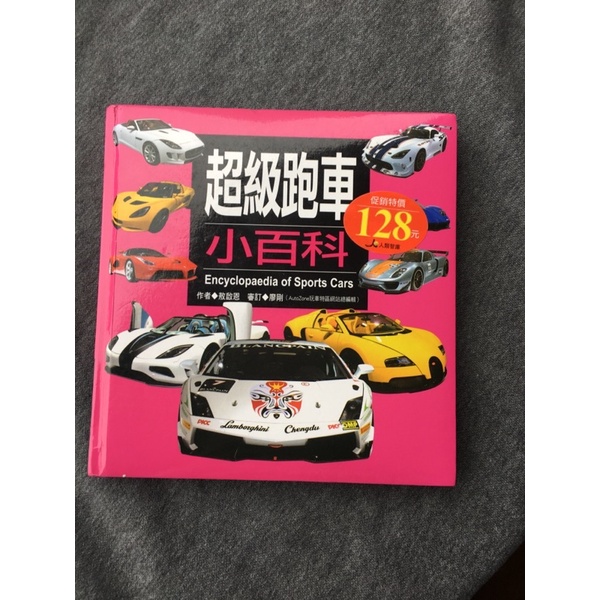 人類智庫出版集團 超級跑車小百科 小百科 圖鑑 二手 童書 繪本