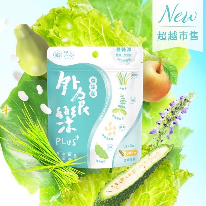 樂芯．外食樂PLUS窈窕纖女益生菌(60顆/袋)