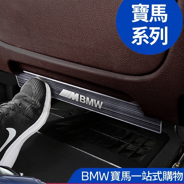 BMW F10 F11 F30 F31 G30 528i 530i 後排 椅背防踢墊 不銹鋼 座椅 防踢板 後座防踢板