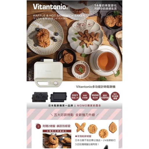 鬆餅機 vitantonio 玫瑰蝴蝶 烤盤 二手