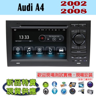 【特價】安卓 奧迪 Audi A4 02-08年 汽車音響主機 安卓機 車機 車用主機 汽車 導航 多媒體 DVD 藍芽