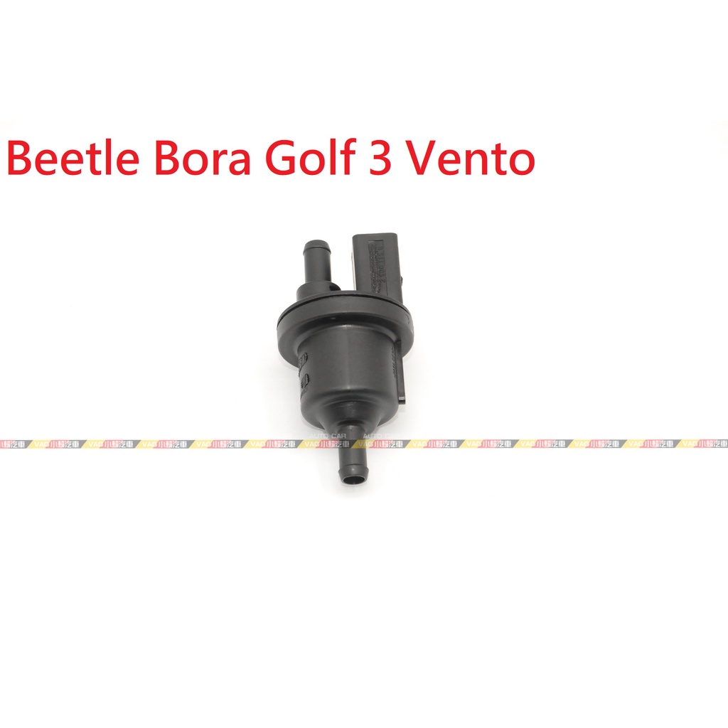 (VAG小賴汽車)Beetle Bora Golf 3 Vento 活性碳 電磁閥 全新