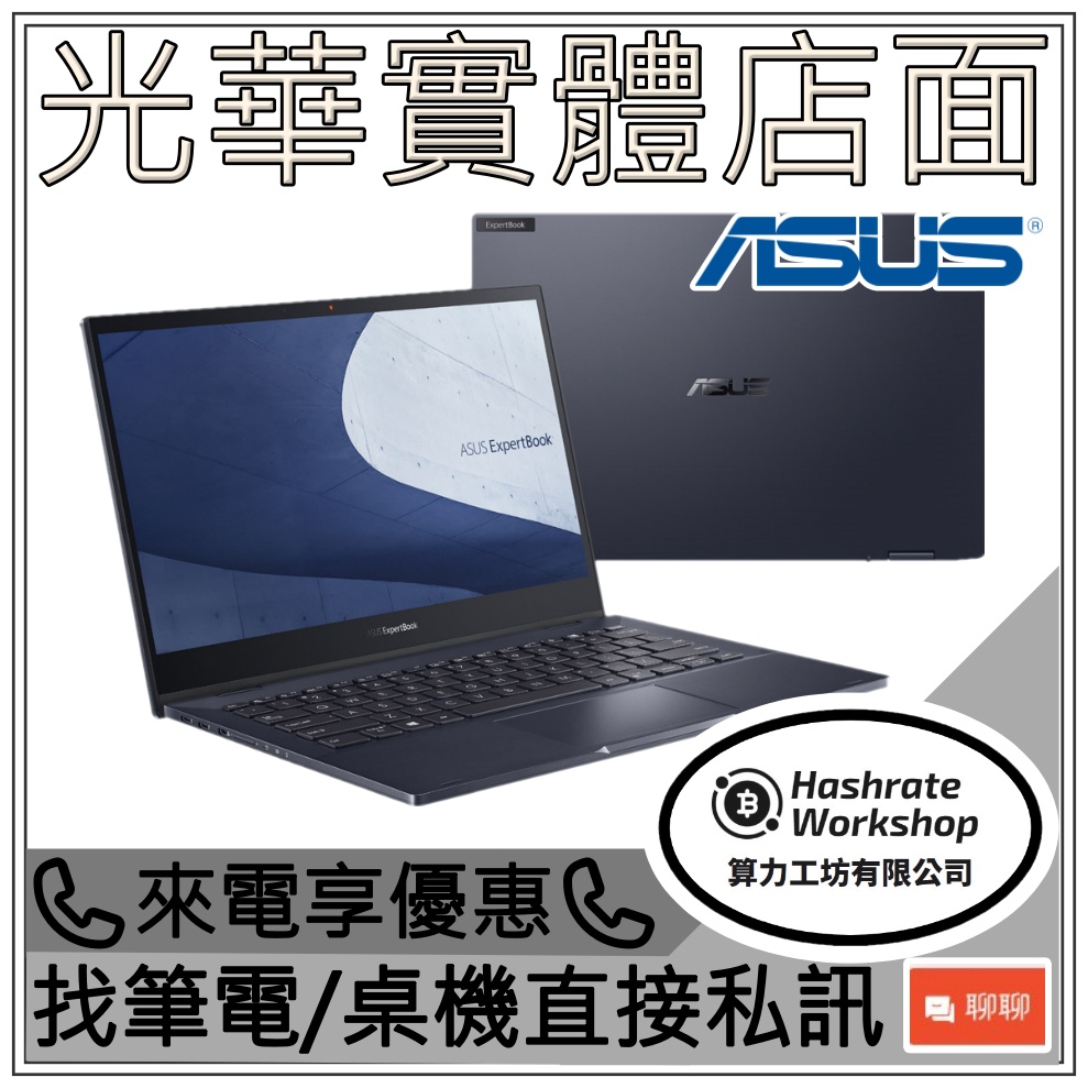 【算力工坊】ASUS B5302FEA-0071A1135G7 i5/16G 商用電腦 文書辦公 首選 輕薄出差 3年保