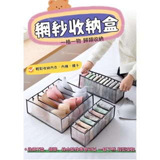 【臺灣現貨24H出貨】多功能網紗收納盒 網紗內衣收納盒 輕鬆收納內衣內褲襪子 t恤領帶絲巾等配件也可以 居家生活必備