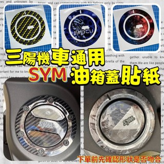 SYM 油箱蓋貼紙 drg 二代 曼巴 4MICA JET SL SR FNX fiddle 新迪爵 通用機車 油箱蓋貼