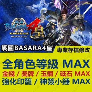 【PS4】 戰國 BASARA 4 皇 -專業存檔修改 金手指 攻略 角色 人物 BITGAME 比特遊戲