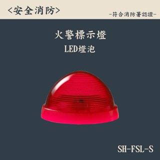 ▲安全消防▲ 火警標示燈 LED燈泡 SH-FSL-S 消防認可 消防裝置 DC24V 0.11A