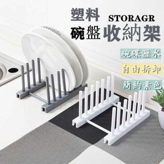 🌈G&S微生活館🌈可拆卸盤子收納架 塑膠碗碟架 碗架 盤子架 鍋蓋架子 廚房用品收納架 瀝水架 置物架
