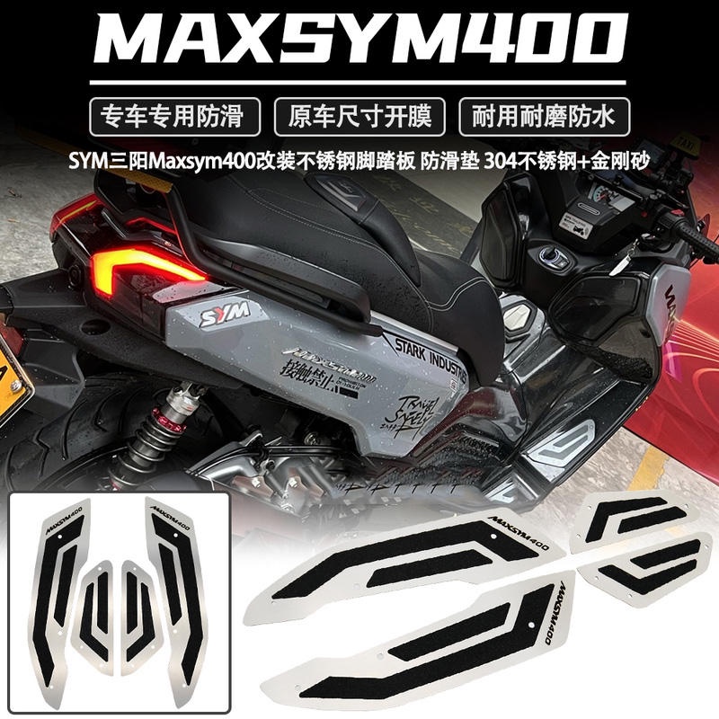 適用於 SYM三陽maxsym400 maxsym400gt 改裝件 防滑腳踏板 不鏽鋼加金剛砂改裝