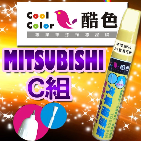 【MITSUBISH-C組】MITSUBISHI汽車補漆筆 酷色汽車補漆筆 三菱車款專用 補漆筆 德國進口塗料