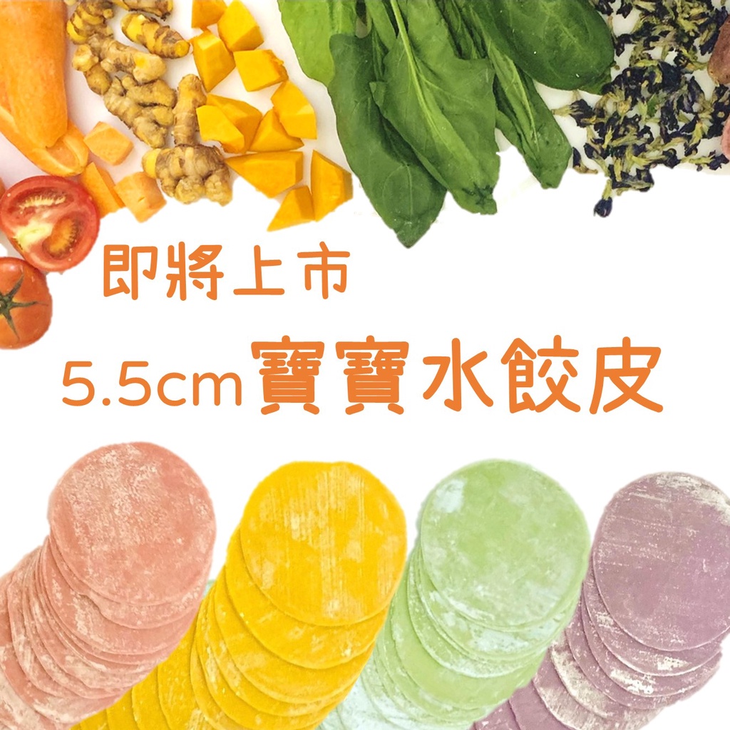 【開放下單】（低溫）5.5cm薄皮寶寶水餃皮🥟SGS檢驗合格（蕃茄、菠菜、南瓜、紫地瓜）