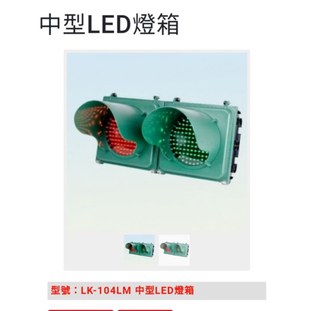 【新板科技】Garrison LK-104LM 中型LED車道紅綠燈/ LED車道號誌燈, 板橋可自取