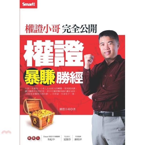 權證小哥完全公開權證暴賺勝經/權證小哥【三民網路書店】