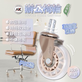 AXL 2.5英吋辦公椅輪-玫瑰金配色PVC溜冰輪,好滾,靜音,不會有黑屑,電腦椅輪,椅子輪子 【臺灣製造/一組五顆】