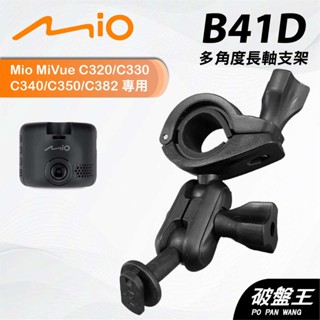 後視鏡支架｜臺南現貨｜長軸多角度支架｜Mio Mivue C320 C330 C340 專用｜B41D｜破盤王
