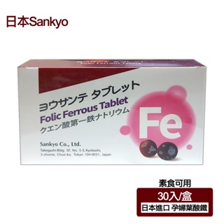 【日本 Sankyo】葉酸鐵素食錠(30粒-孕婦/素食可用) 日本製造-高單位葉酸+B群+鐵