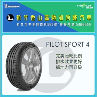 尚隆汽車 | 米其林 MICHELIN 205/50R16 PILOT SPORT4 輪胎
