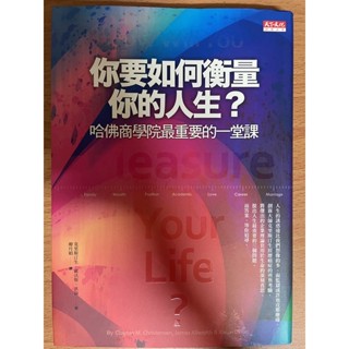 二手書 《你要如何衡量你的人生？ ：哈佛商學院最重要的一堂課》