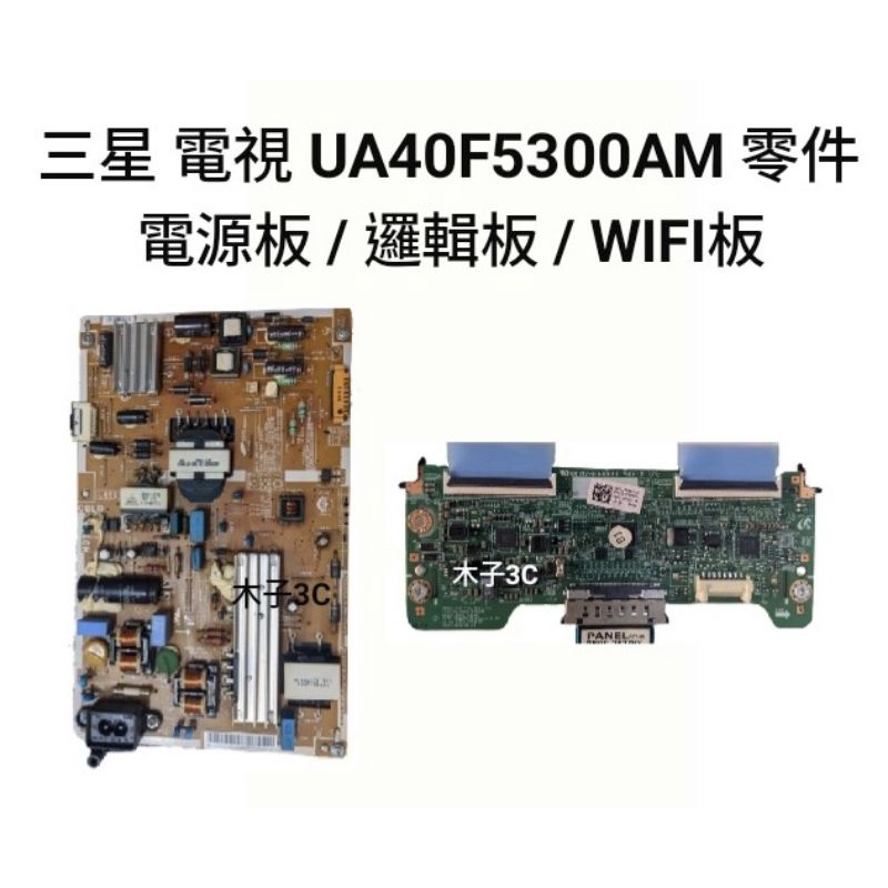 【木子3C】三星 液晶電視 UA40F5300AM 零件 拆機良品 電源板 / 邏輯板 / WIFI板 電視維修