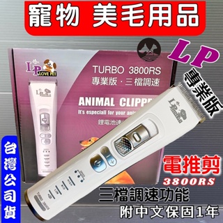 公司貨 LP TURBO 3800S 電剪組 專業理髮器 寵物專用電剪 剃毛器 狗 貓 樂寶~附發票🌼寵物巿集🌼