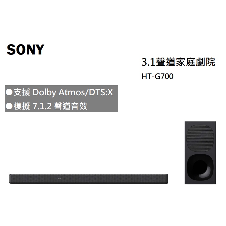 【紅鬍子】現貨 可議價 SONY HT-G700 3.1聲道 家庭劇院 SOUNDBAR 聲霸 含重低音