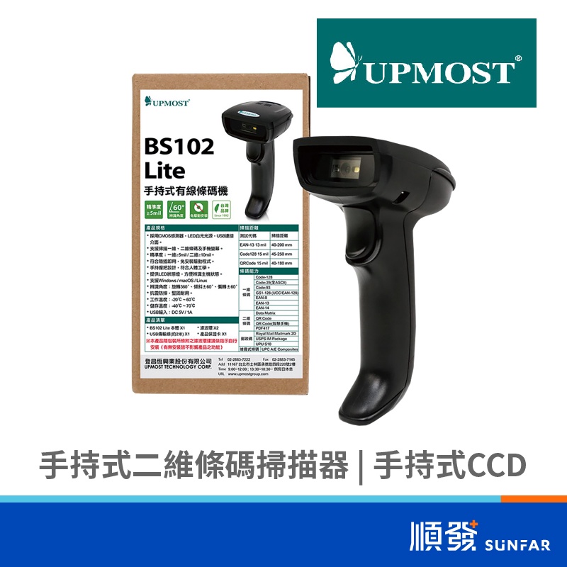 UPMOST 登昌恆 BS102 Lite 手持式二維條碼掃描器 手持式CCD