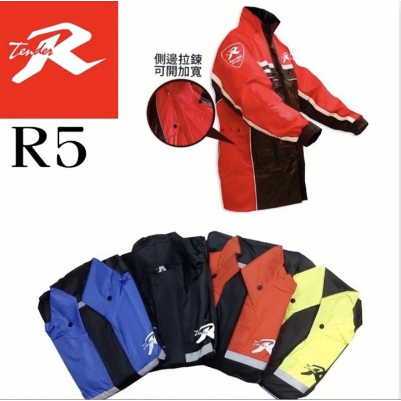 🌟快速出貨！ 天德牌R5 最新背包版 天德版雨衣 兩件式風雨衣 側開