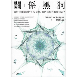 【華欣台大】《二手書│關係黑洞》9789864773534～商周～周慕姿