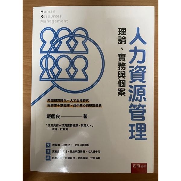 二手書 人力資源管理-理論、實務與個案 戴國良著