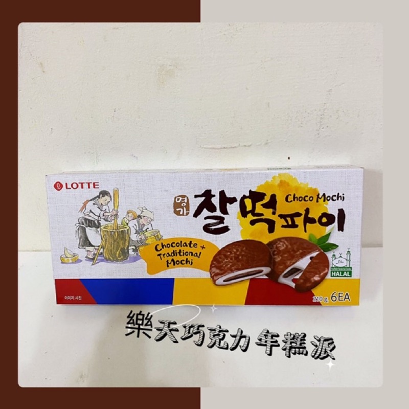 韓國樂天 巧克力年糕派210g 現貨 🦐蝦幣10倍送 阿米樂