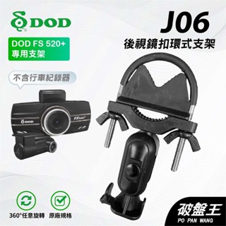 行車記錄器窄版後視鏡支架｜臺南現貨｜後照鏡支架｜視鏡固定支架｜DOD FS520+專用｜後視鏡扣環式支架｜J06｜破盤王