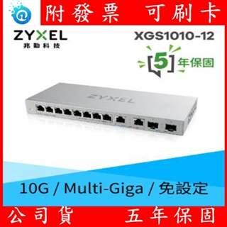 現貨 含稅 合勤 ZYXEL XGS1010-12 12埠 無網管交換器 含2.5G/10G SFP+