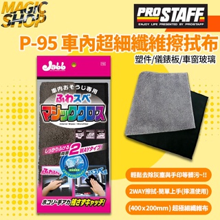 ProStaff Jabb 車內超細纖維擦拭布 👑魔法小屋👑 P-95 兩面-柔軟(清潔用)/光滑(玻璃用)