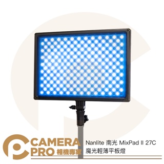 ◎相機專家◎ Nanlite 南光 MixPad II 27C 魔光輕薄平板燈 二代 RGB LED攝影燈 南冠 公司貨