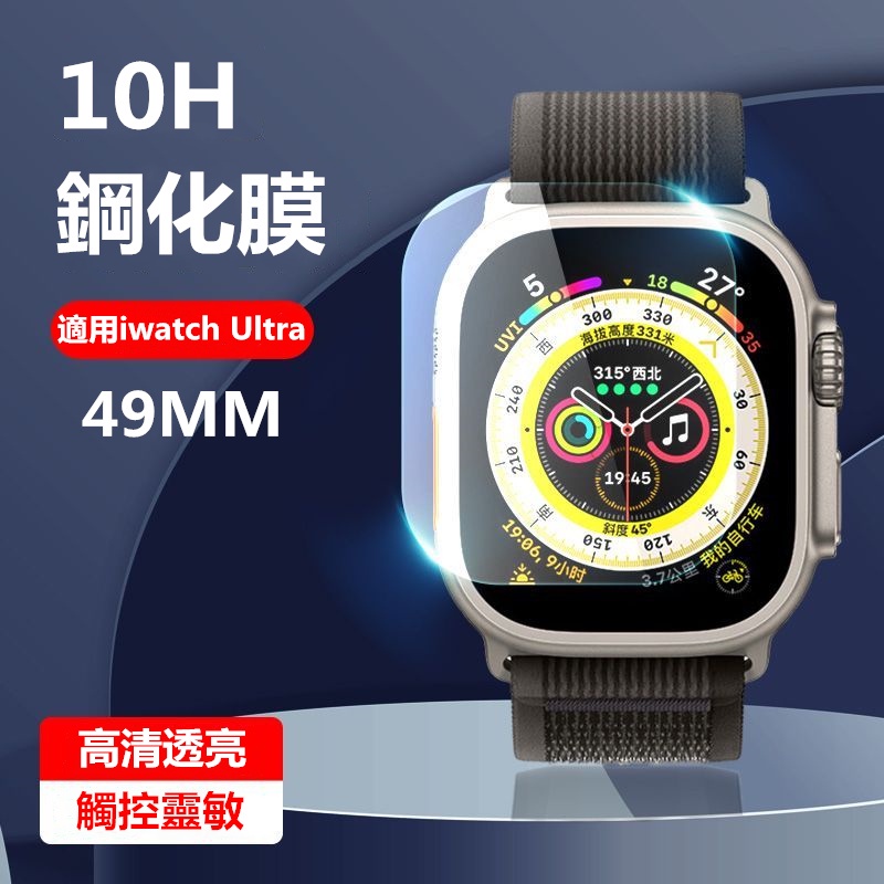 10H 鋼化玻璃保護貼 Apple Watch Ultra 49mm 熒幕貼 適用蘋果手錶 防刮花 蘋果手錶貼膜