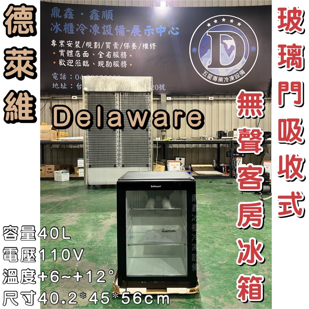 《鼎鑫冰櫃冷凍設備》🔥全新 Dellware鋼化玻璃門吸收式無聲客房冰箱/XC-40RT/新款