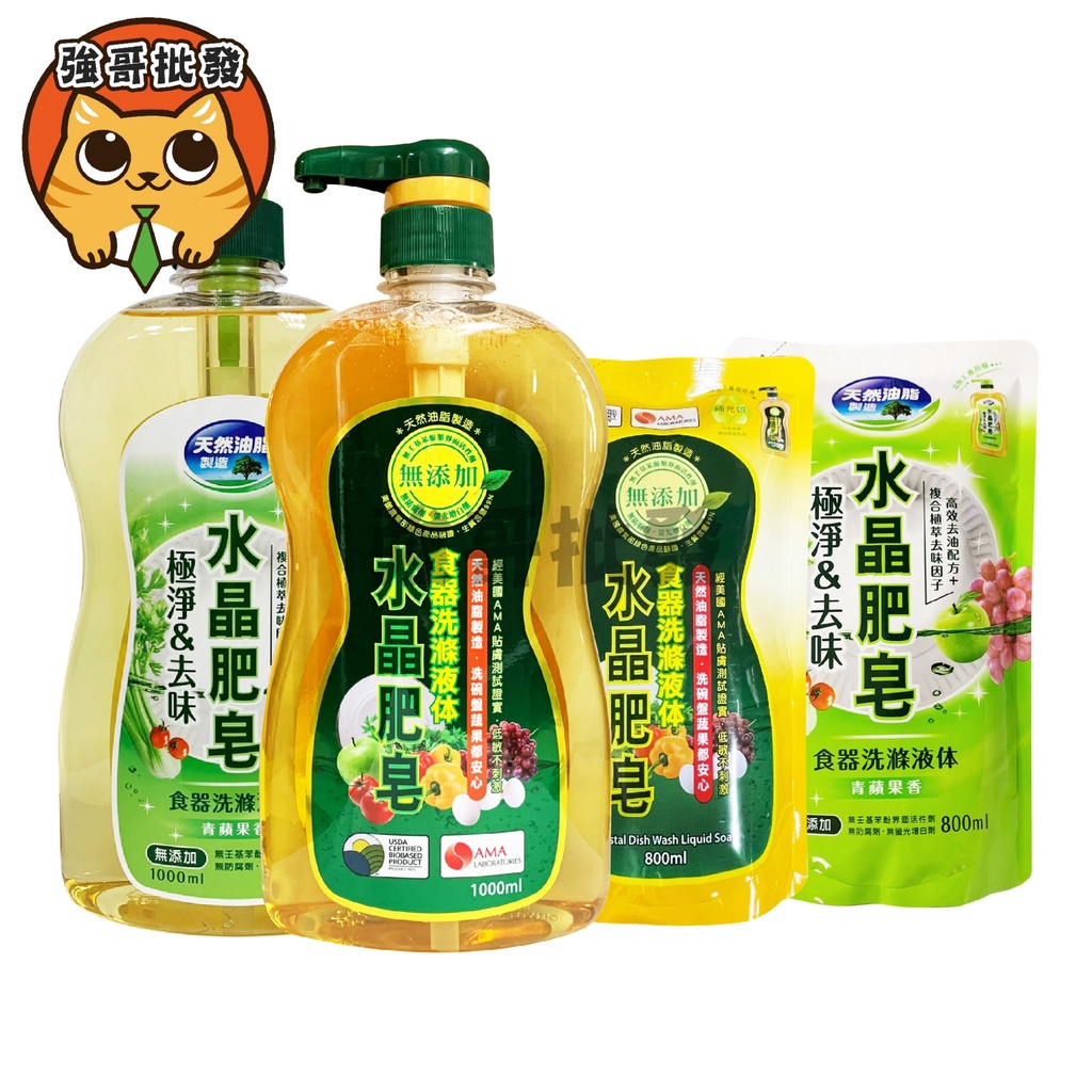 南僑水晶肥皂 食器洗滌液體 天然油脂洗碗精 洗碗精 補充包 極淨去味 1000ml 800ml 青蘋果香